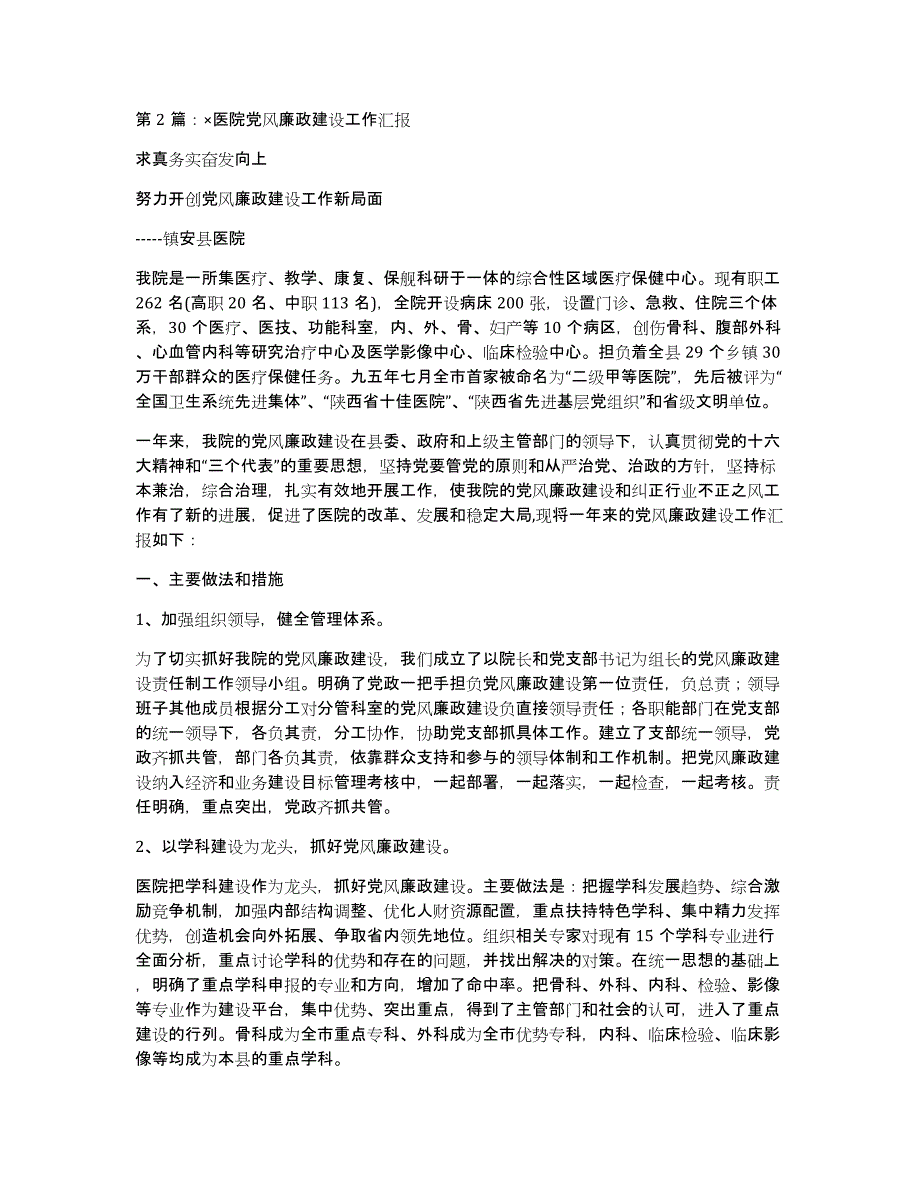 医院党风廉政建设工作汇报材料（多篇）_第2页