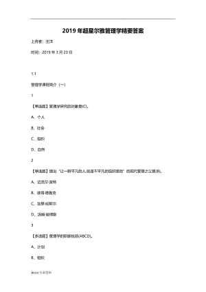 《2019年超星尔雅管理学精要答案》