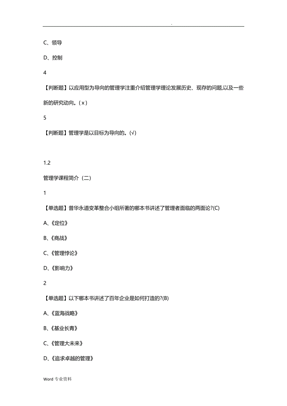 《2019年超星尔雅管理学精要答案》_第2页