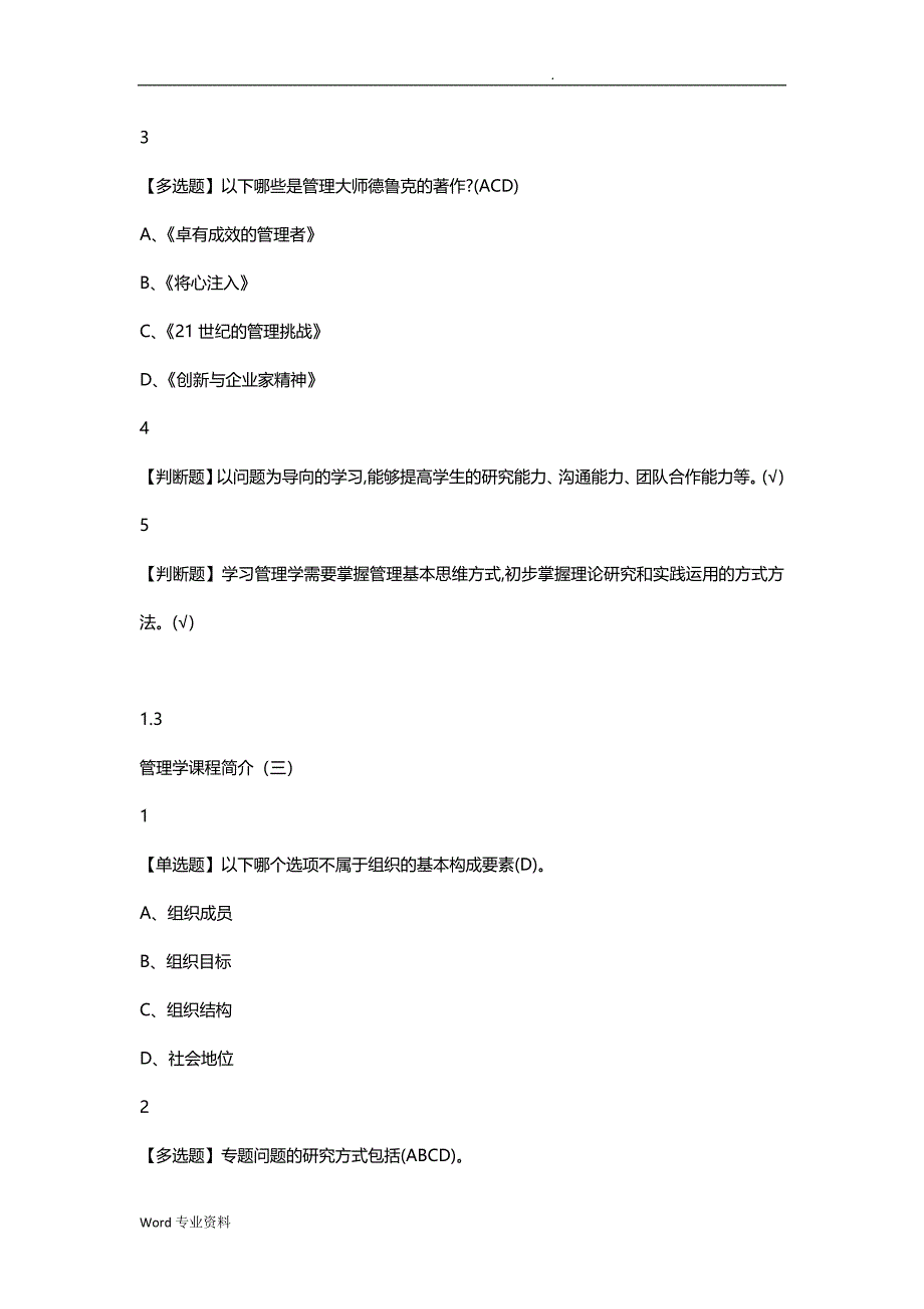 《2019年超星尔雅管理学精要答案》_第3页