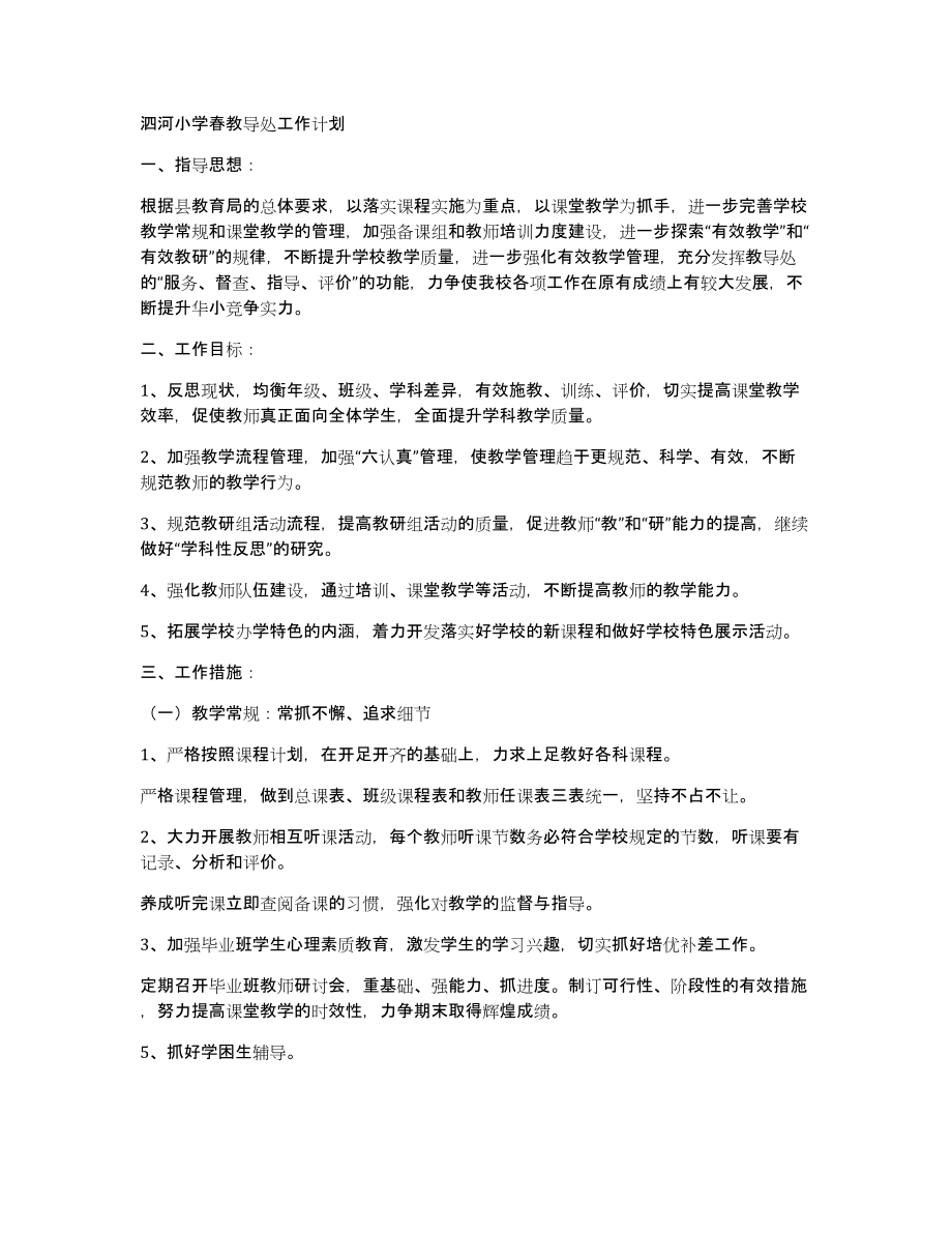 泗河小学春教导处工作计划_第1页