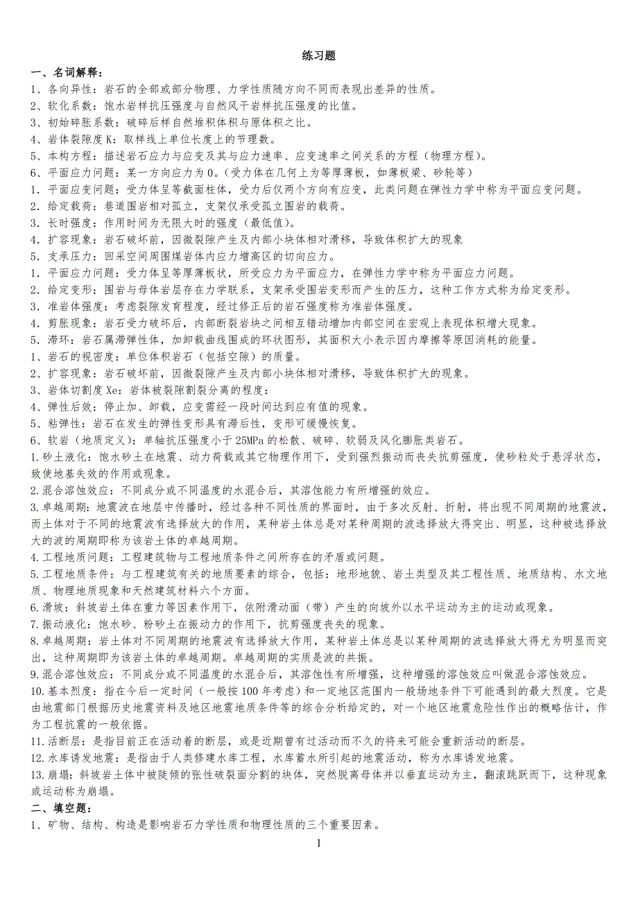 《岩石力学》习习题库及答案_第1页
