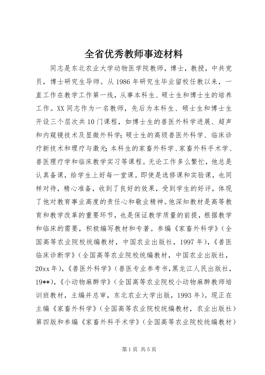 全省优秀教师事迹材料 (3)_第1页