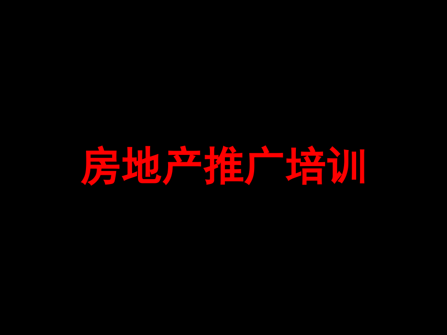 房地产推广培训7教学材料_第1页