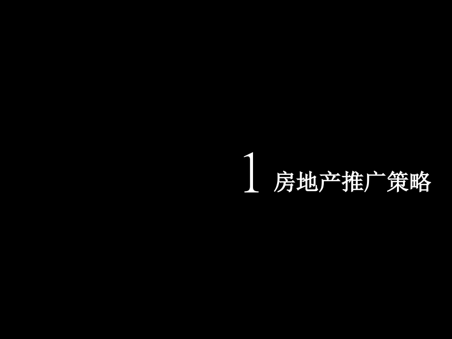 房地产推广培训7教学材料_第3页