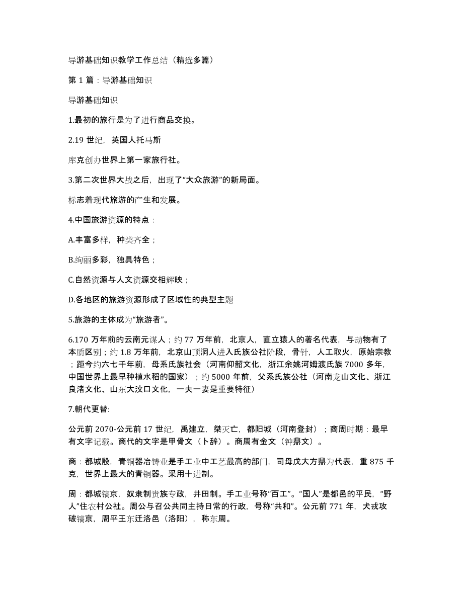 导游基础知识教学工作总结（多篇）_第1页