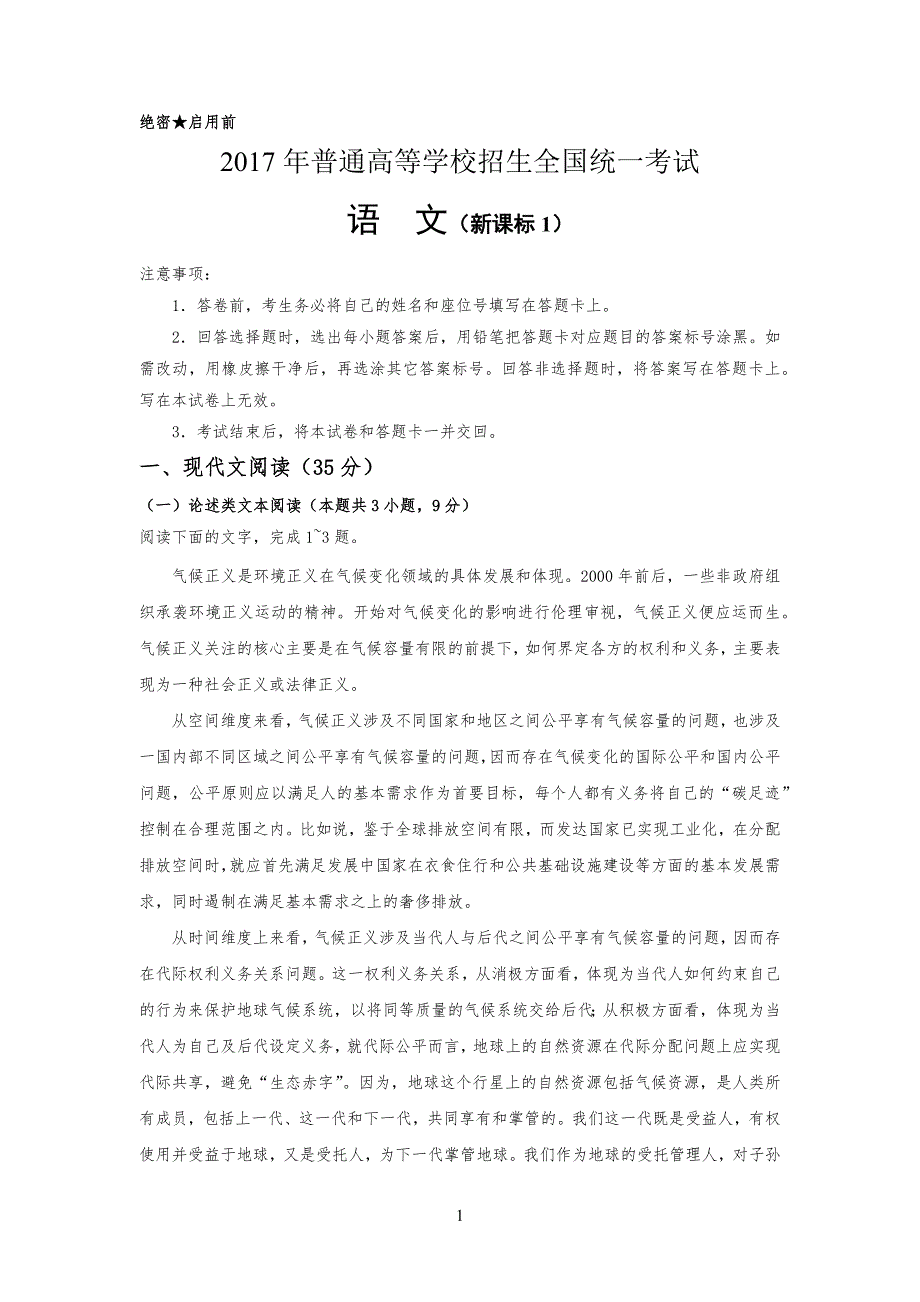 20XX高考新课标全国1卷语文试习题及答案_第1页