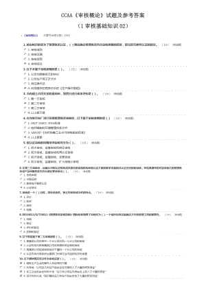 《CCAA“审核概论”试题及参考答案》