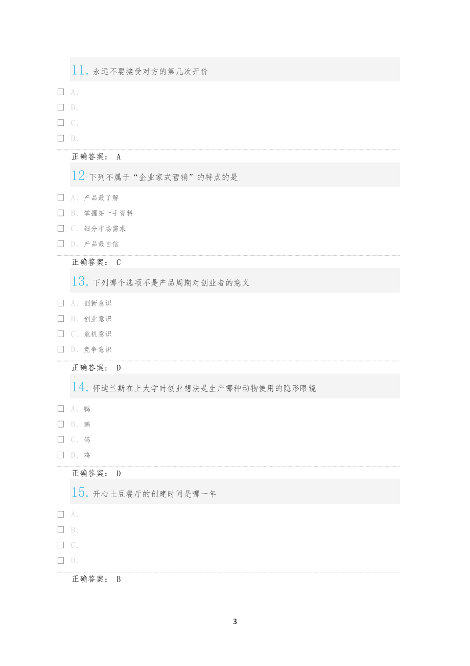 《大学生创业基础》期末考试习题目及答案_第3页