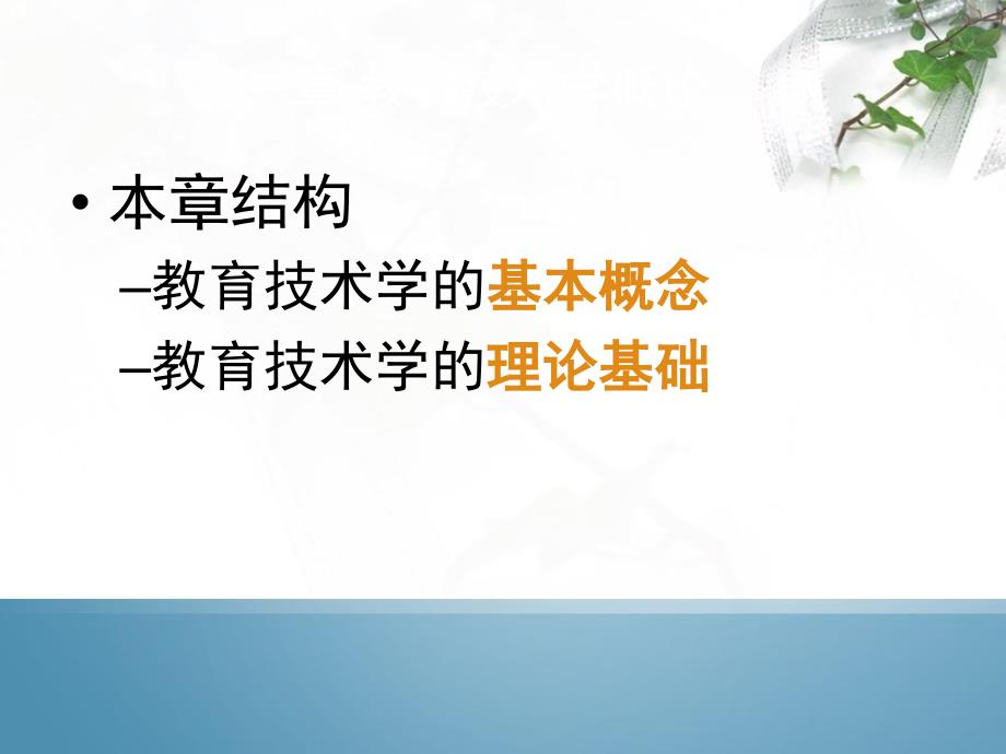 《教育技术学》第一章教育技术学概述研究报告_第2页