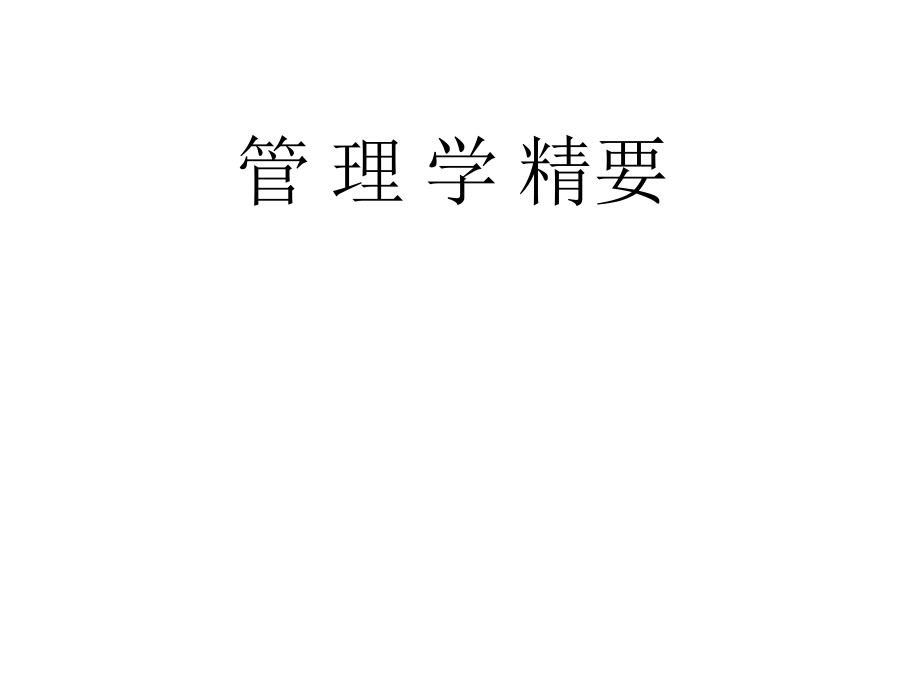 管理学精要1教学案例_第1页