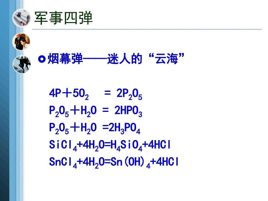 化学与国防军事4幻灯片资料_第5页