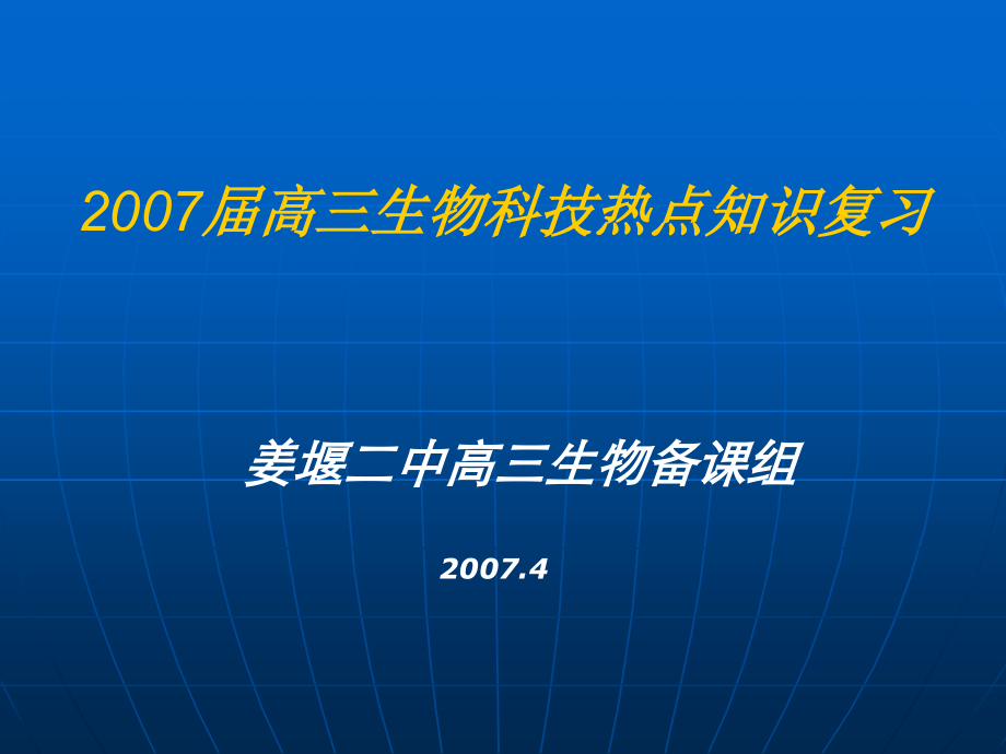 2007届高三生物科技热点知识复习幻灯片课件_第1页