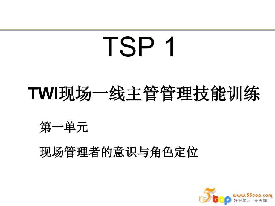 TWI现场一线主管管理技能训练1知识讲稿_第5页