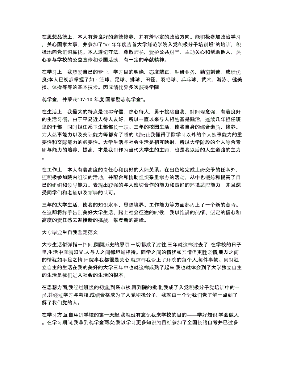 大专毕业自我鉴定400字（多篇）_第3页