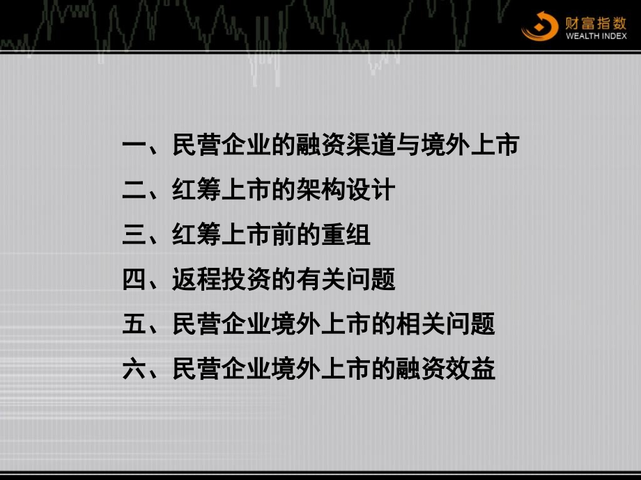 民营企业境外红筹上市实务1说课材料_第3页