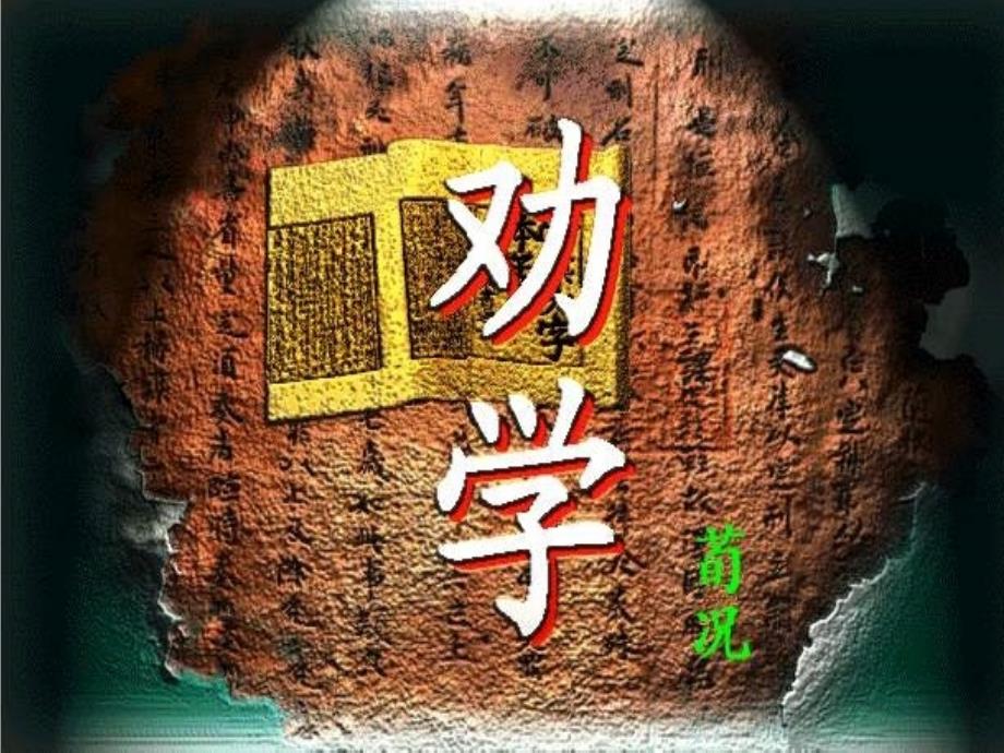 必修上册《劝学》《师说》ppt课件_第4页