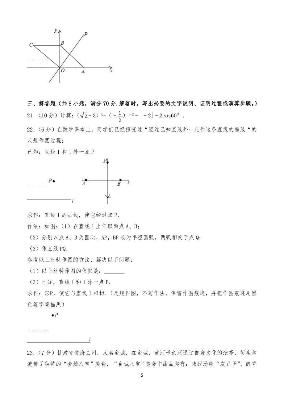 20XX年甘肃省兰州市中考数学试卷真习题_第5页