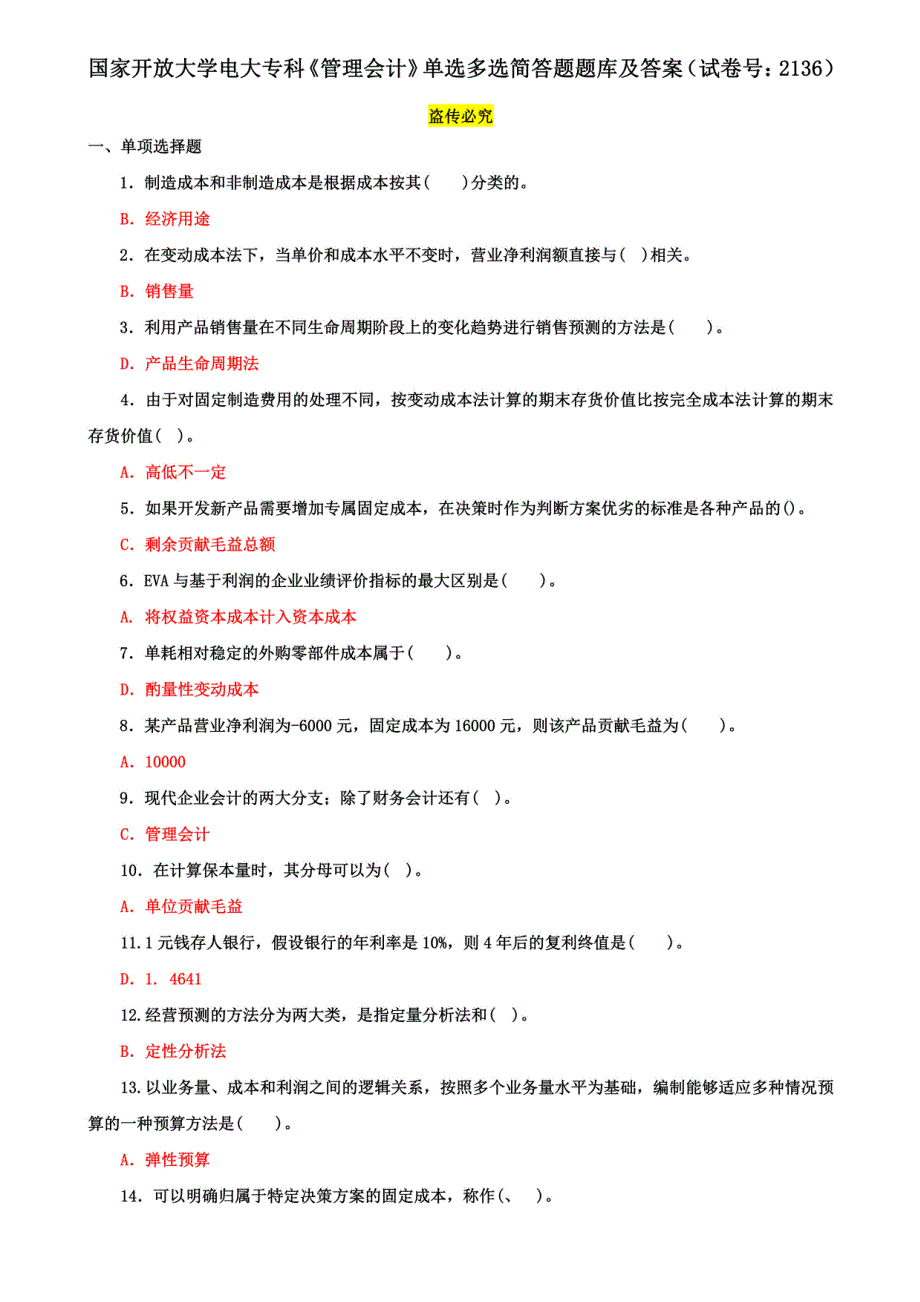 国家开放大学电大专科《管理会计》单选多选简答题题库及答案（试卷号：2136）_第1页