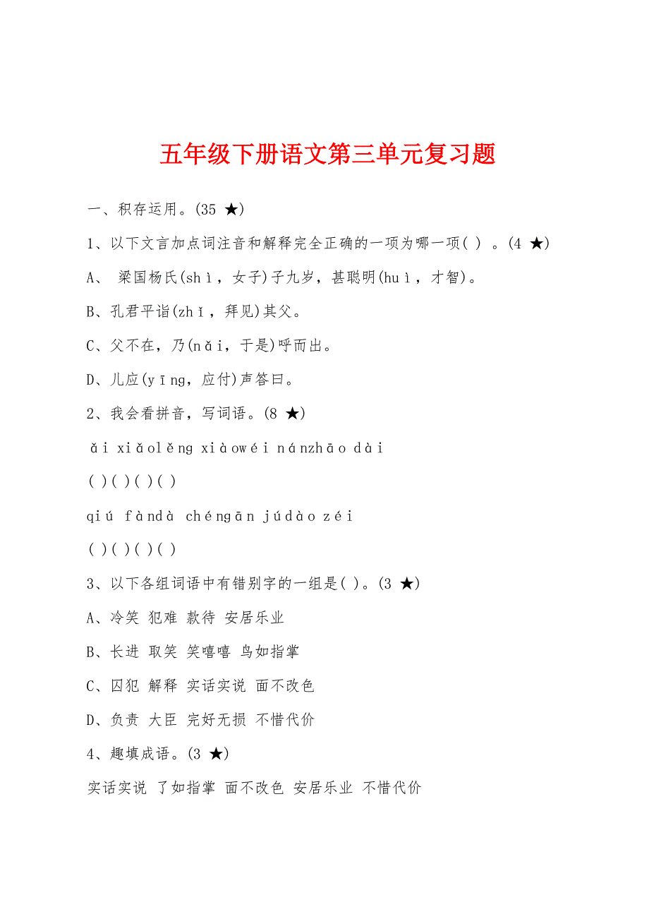 五年级下册语文第三单元复习题_第1页