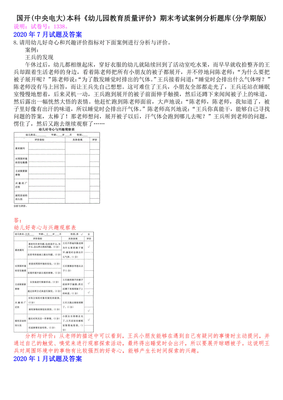 国开(中央电大)本科《幼儿园教育质量评价》十年期末考试案例分析题库(分学期版)_第1页