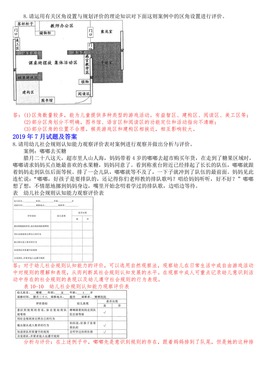 国开(中央电大)本科《幼儿园教育质量评价》十年期末考试案例分析题库(分学期版)_第2页