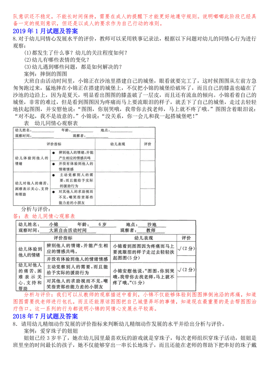 国开(中央电大)本科《幼儿园教育质量评价》十年期末考试案例分析题库(分学期版)_第3页