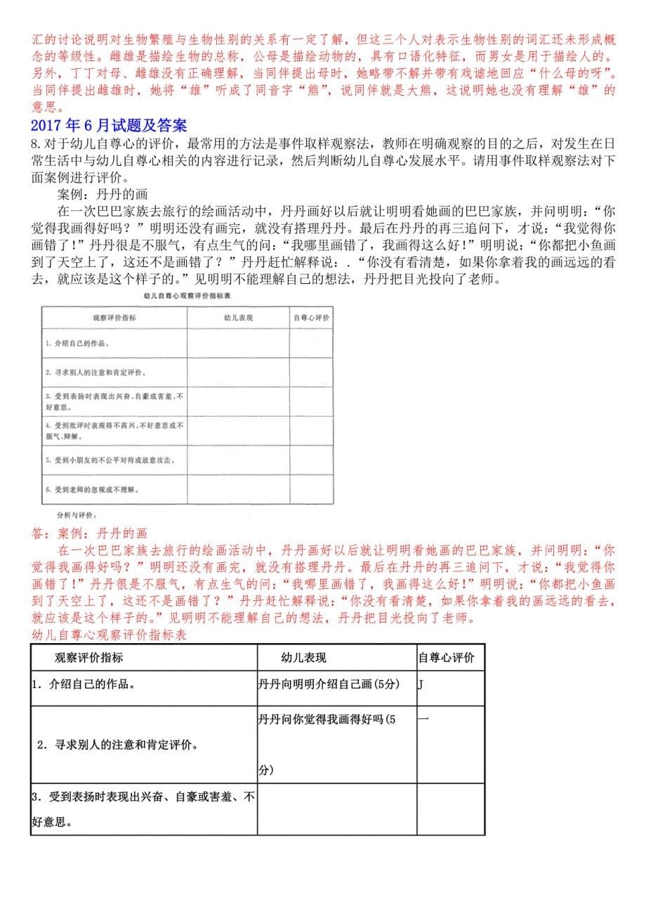 国开(中央电大)本科《幼儿园教育质量评价》十年期末考试案例分析题库(分学期版)_第5页