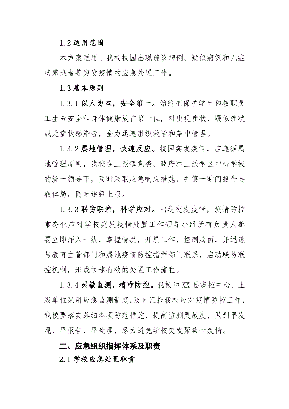 小学疫情防控常态化下应对学校突发疫情处置预案_第2页