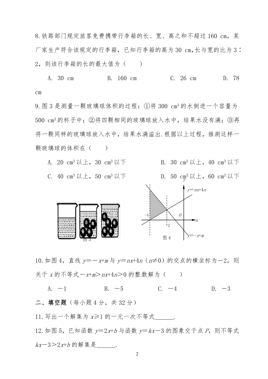 《一元一次不等式与一元一次不等式组》-综合测试习题及答案解析_第2页