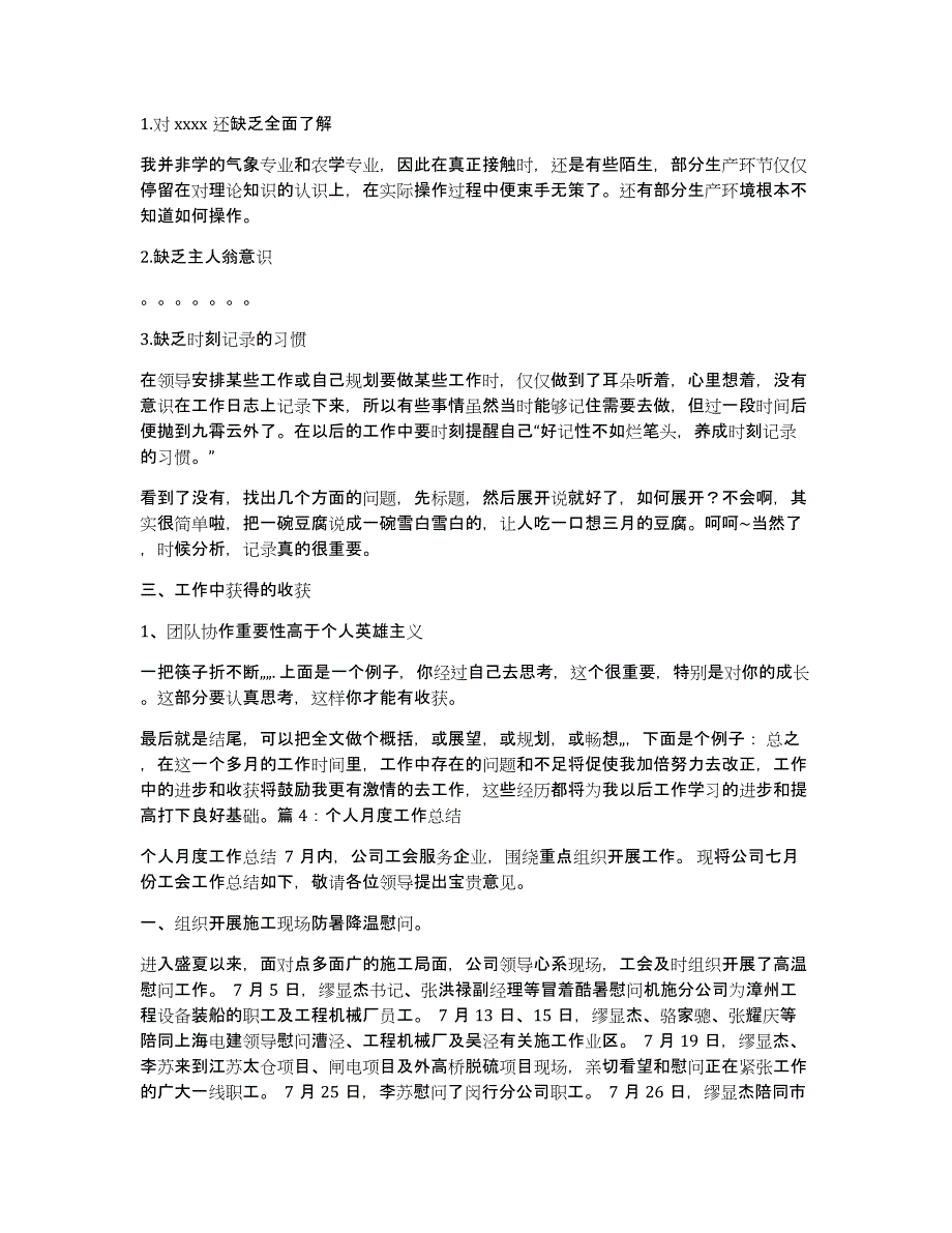 住村干部个人月度工作总结（多篇）_第4页