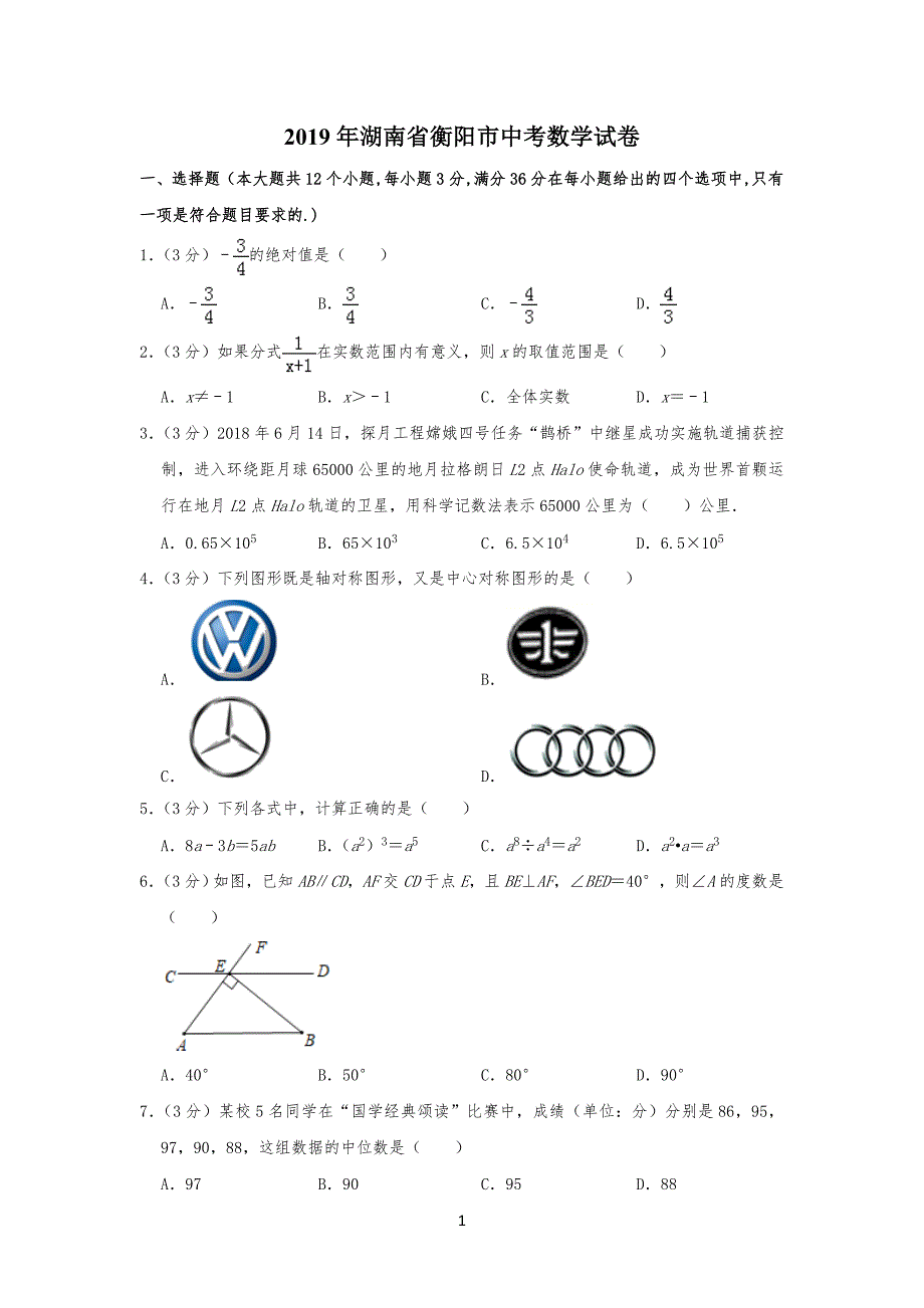 20XX年湖南省衡阳市中考数学试卷试题--解析版_第1页