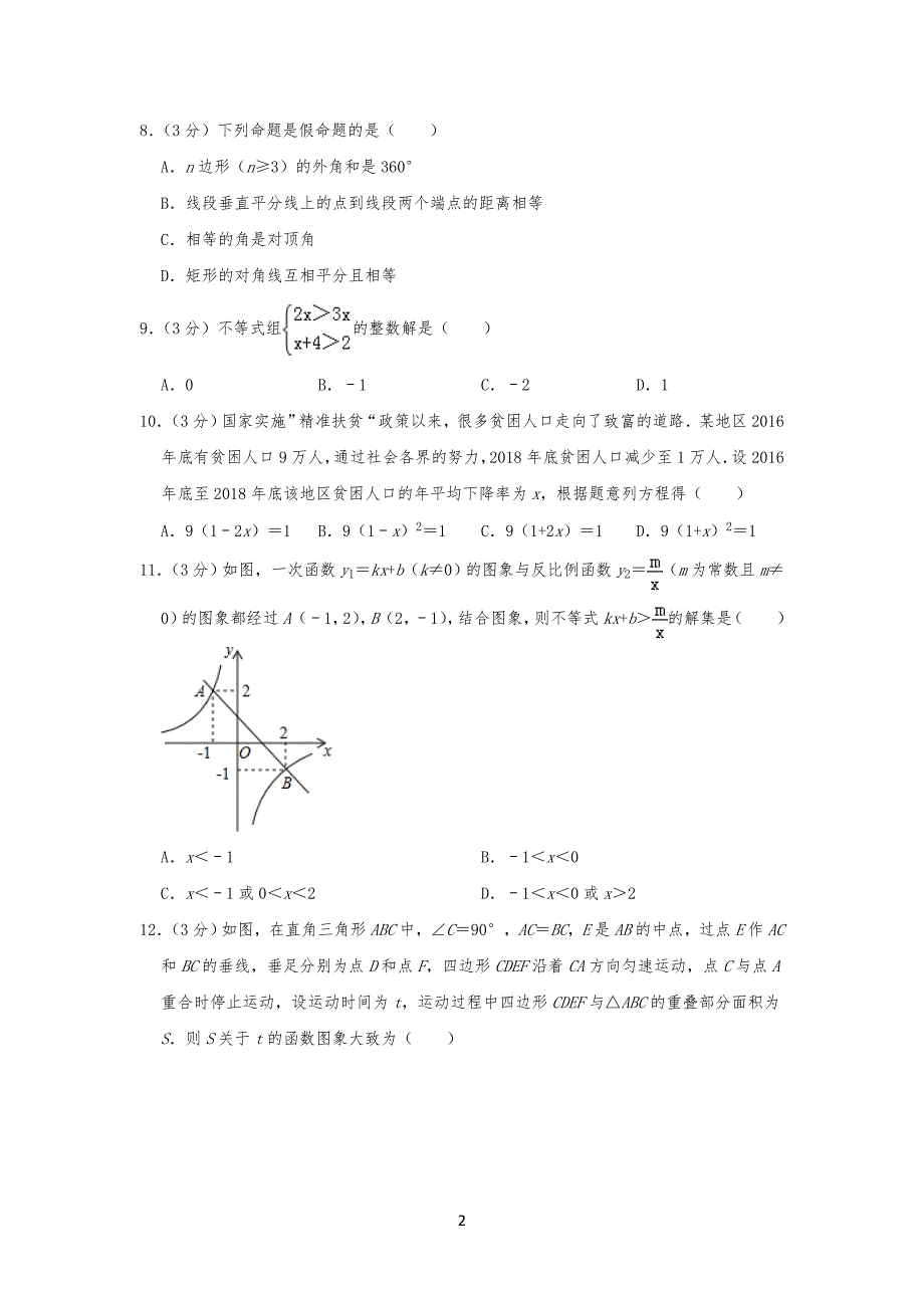 20XX年湖南省衡阳市中考数学试卷试题--解析版_第2页