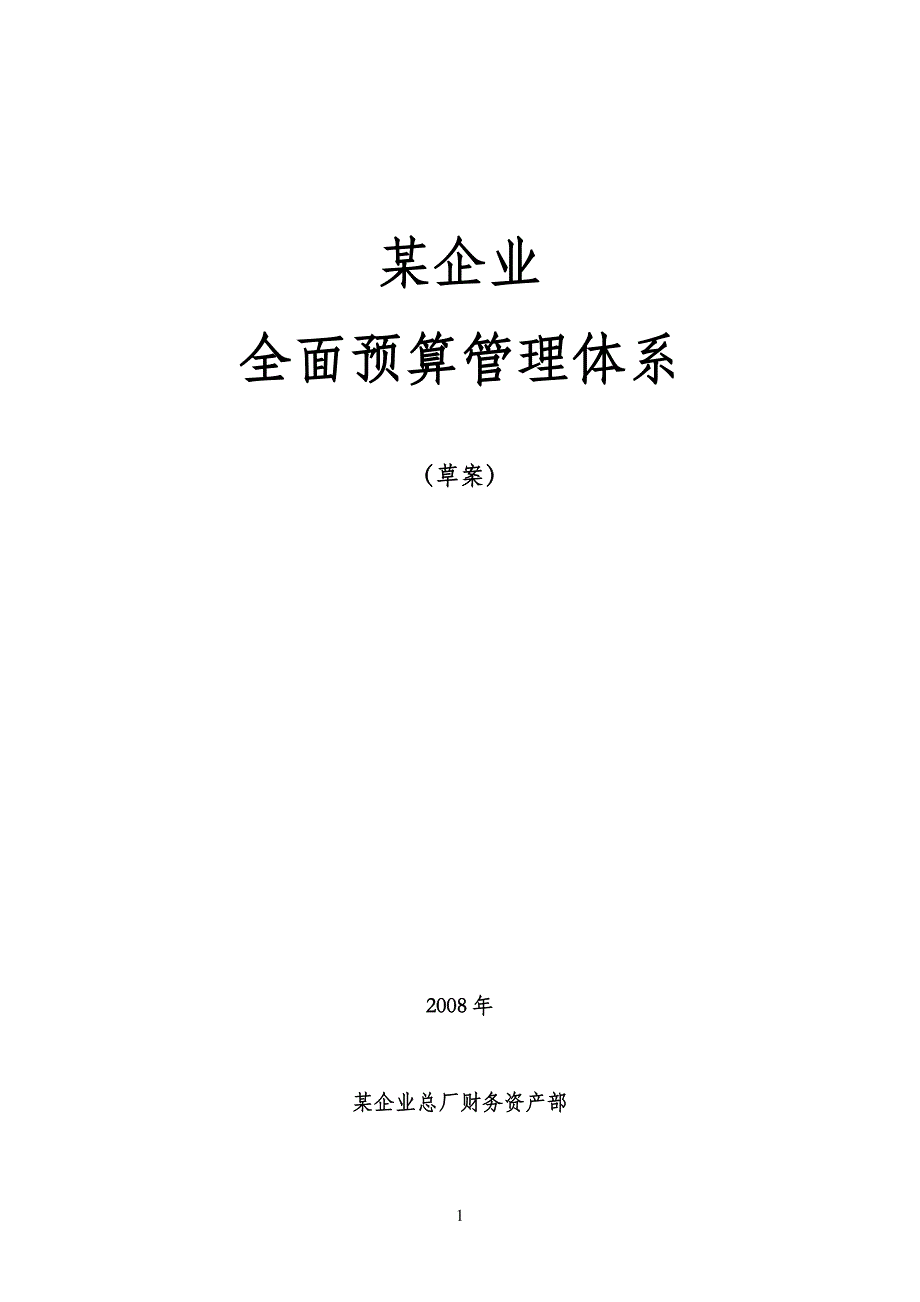 案例材料素材二：某企业全面预算管理方案初_第1页