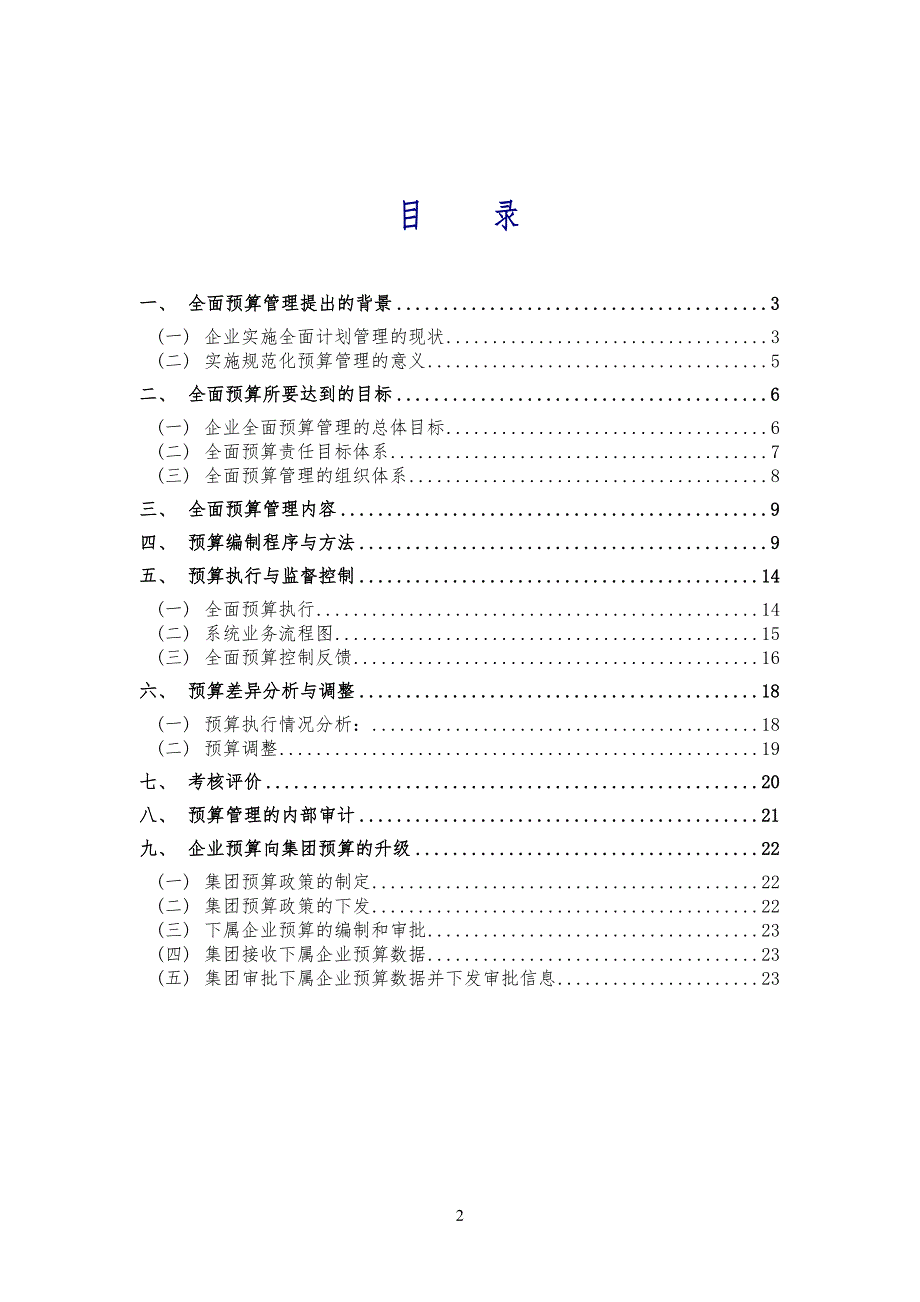 案例材料素材二：某企业全面预算管理方案初_第2页