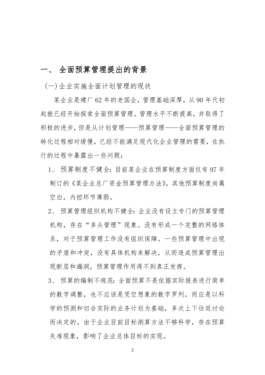 案例材料素材二：某企业全面预算管理方案初_第3页