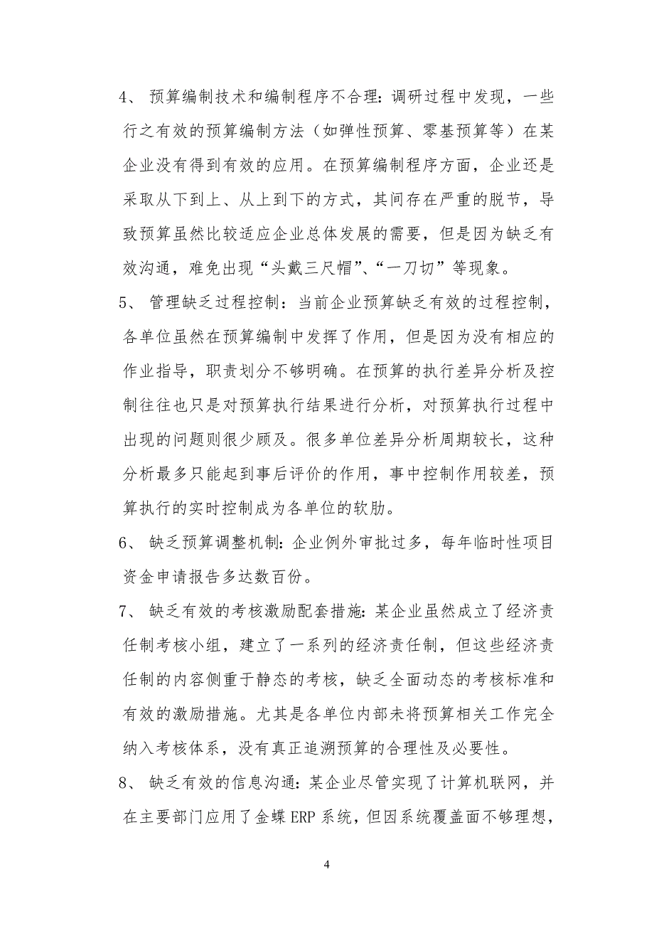 案例材料素材二：某企业全面预算管理方案初_第4页