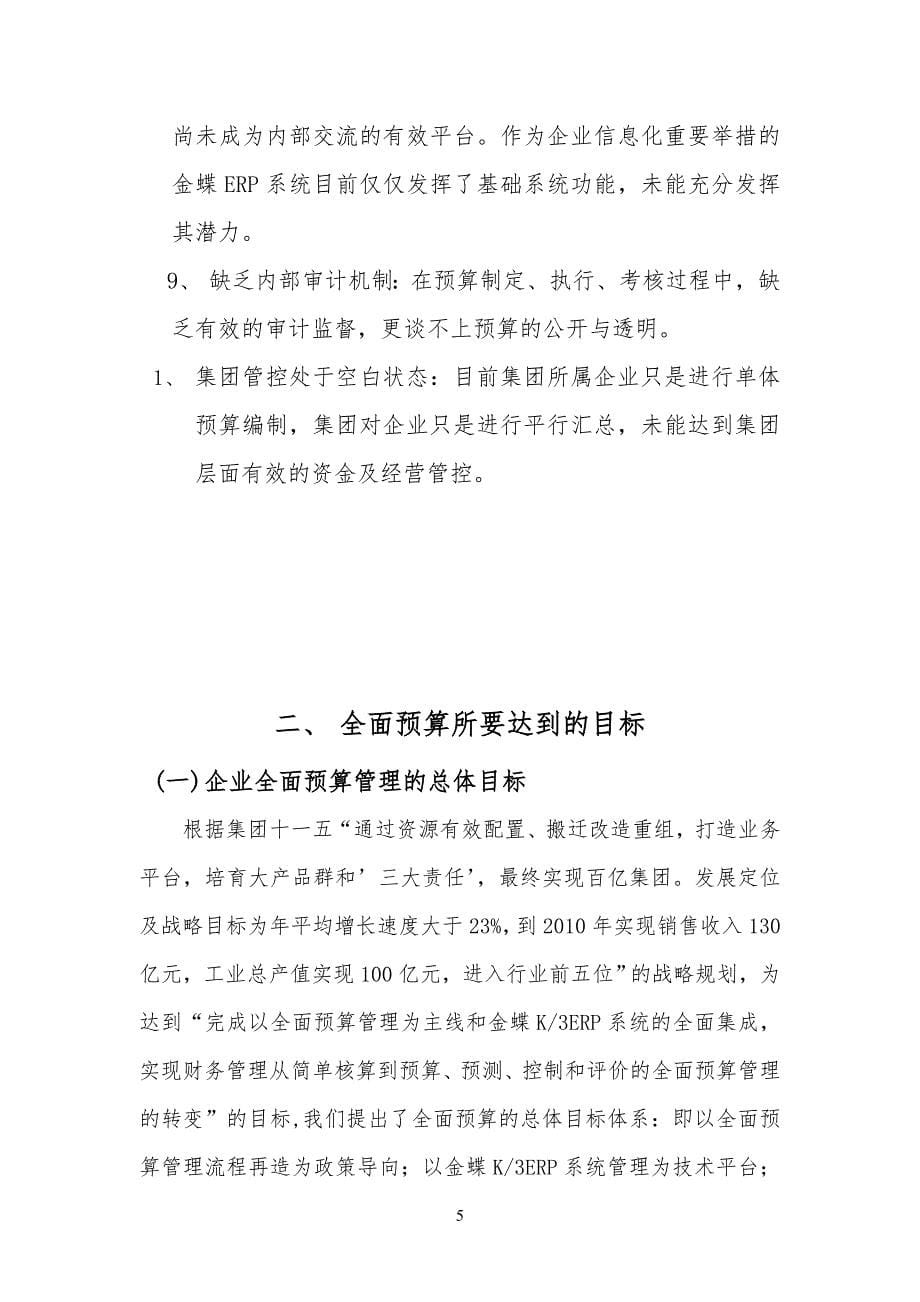 案例材料素材二：某企业全面预算管理方案初_第5页