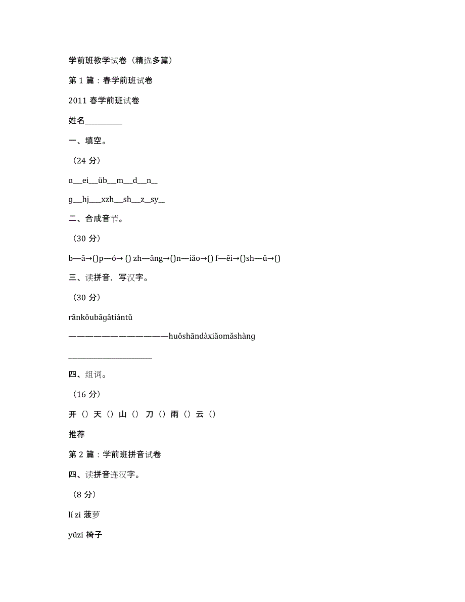 学前班教学试卷（多篇）_第1页