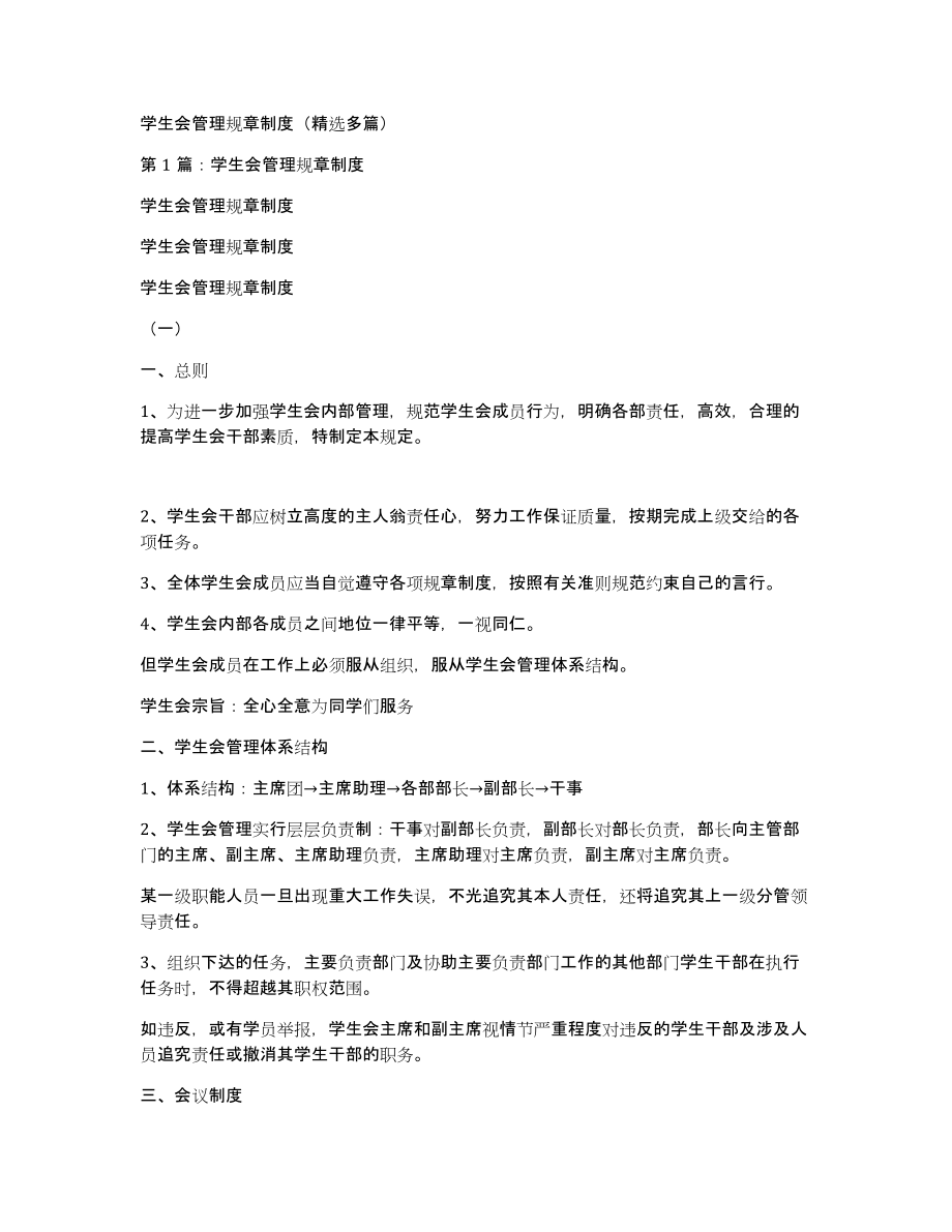 学生会管理规章制度（多篇）_第1页