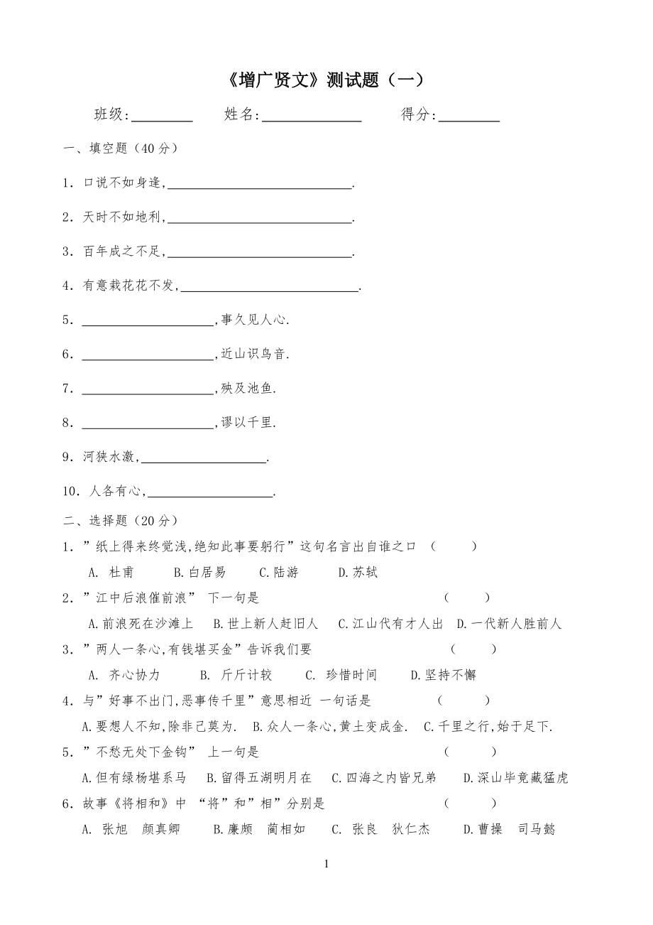 《增广贤文》练习习题及答案_第1页