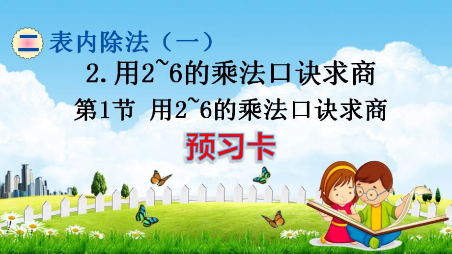 人教版二年级数学下册《2-2-1 用2--6的乘法口诀求商》练习题教学课件PPT优秀公开课_第1页