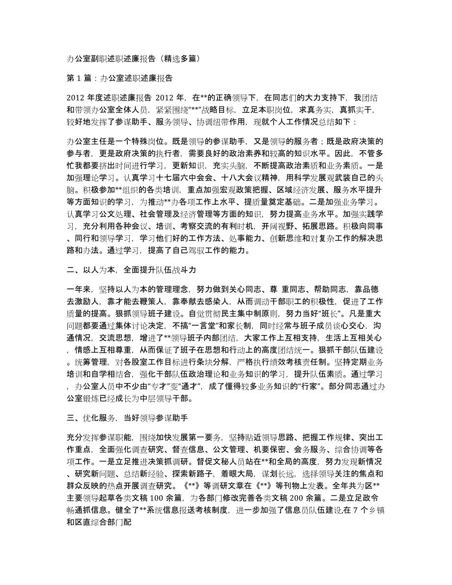 办公室副职述职述廉报告（多篇）_第1页