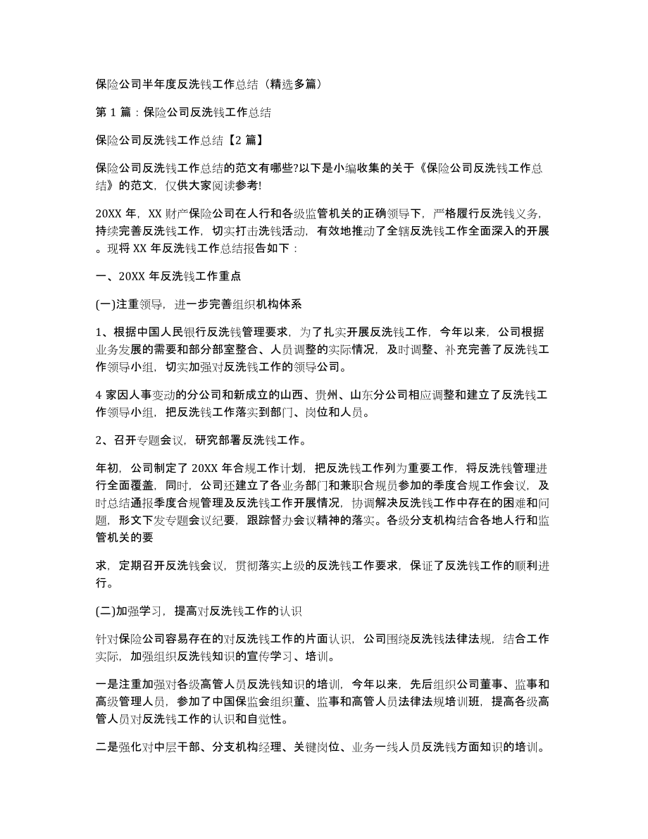 保险公司半年度反洗钱工作总结（多篇）_第1页