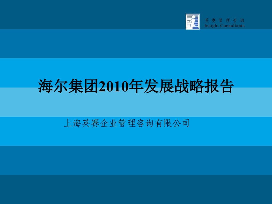 海尔集团2010年发展战略报告教学提纲_第1页