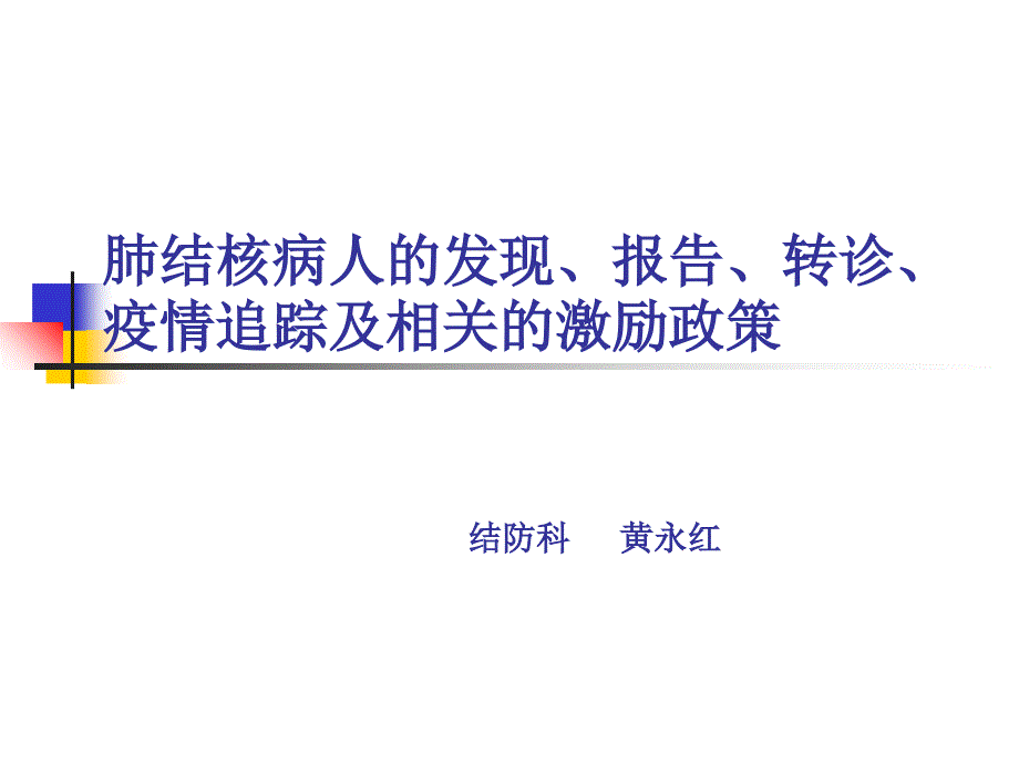 肺结核病人的发现、报告、转诊、疫情追踪及相关3教学内容_第1页