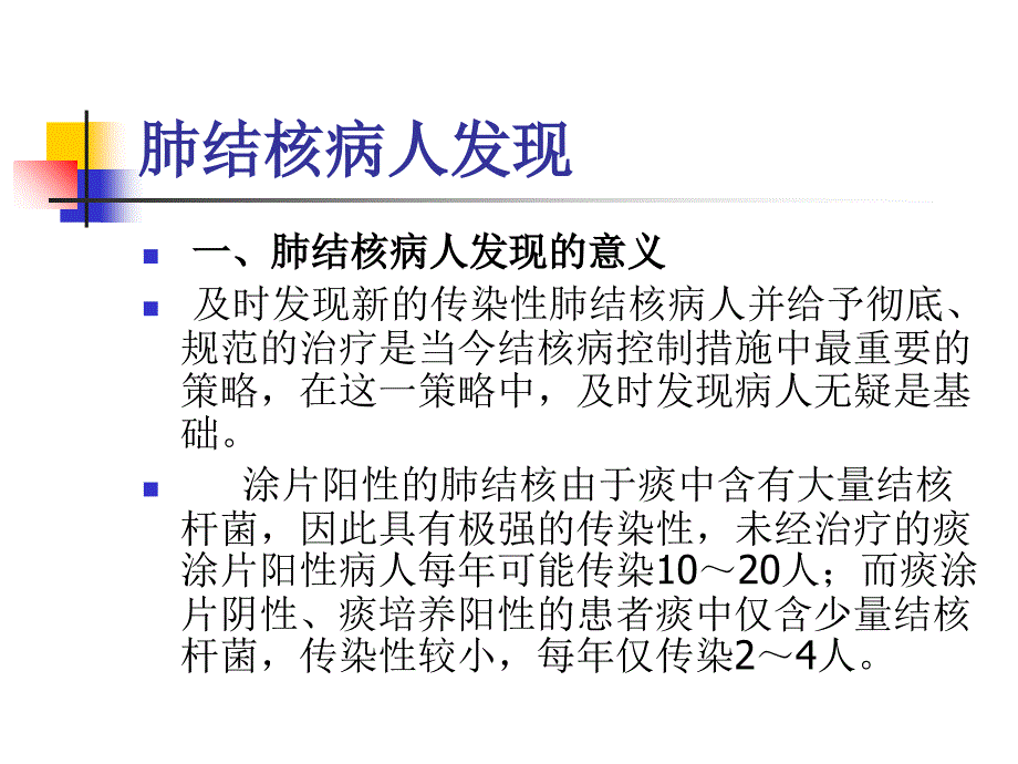 肺结核病人的发现、报告、转诊、疫情追踪及相关3教学内容_第2页