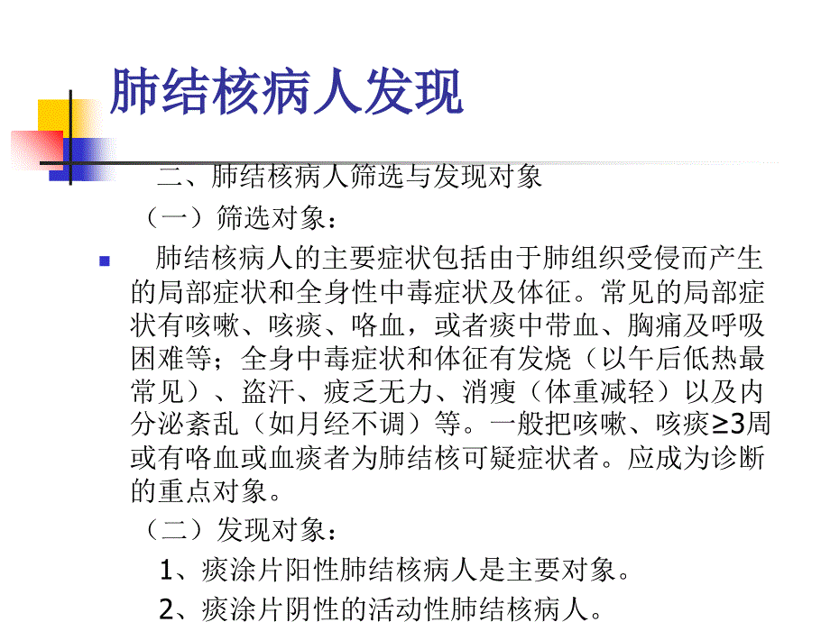 肺结核病人的发现、报告、转诊、疫情追踪及相关3教学内容_第3页