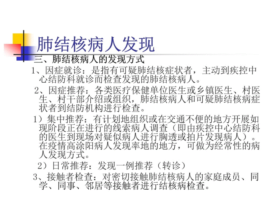 肺结核病人的发现、报告、转诊、疫情追踪及相关3教学内容_第4页