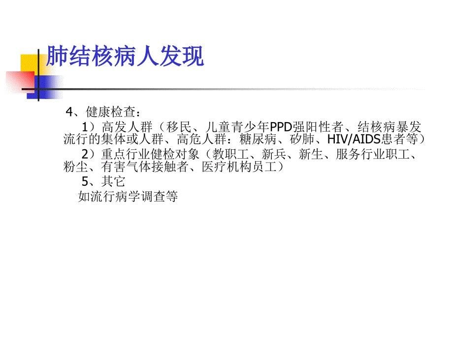 肺结核病人的发现、报告、转诊、疫情追踪及相关3教学内容_第5页